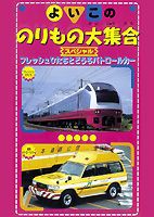 よいこののりもの大集合スペシャル フレッシュひたちとどうろパトロールカー [DVD]