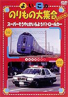 よいこののりもの大集合スペシャル スーパーそうやとけいらようパトロールカー [DVD]