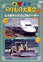 よいこののりもの大集合スペシャル E4系マックスとブルドーザー [DVD]