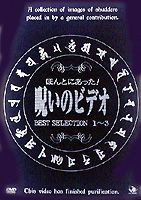 ほんとにあった! 呪いのビデオ BEST SELECTION DVD-BOX [DVD]