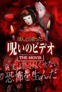 ほんとにあった!呪いのビデオ ザ・ムービー [DVD]