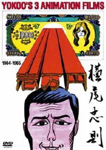 YOKOO FILMS ANTHOLOGY 64-65 [DVD]