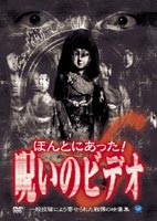 ほんとにあった!呪いのビデオ 6 [DVD]