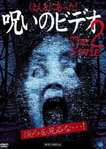 ほんとにあった!呪いのビデオ THE MOVIE 2 [DVD]