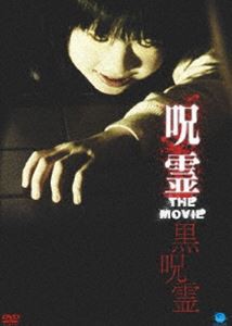 呪霊 THE MOVIE 黒呪霊 [DVD]