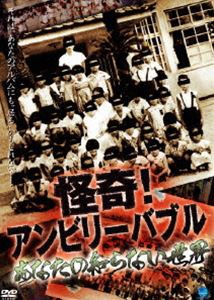 怪奇!アンビリーバブル あなたの知らない世界 [DVD]