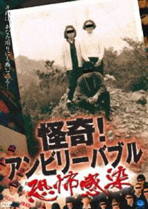 怪奇!アンビリーバブル 〜恐怖感染〜 [DVD]