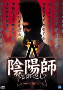 陰陽師 呪詛返し [DVD]