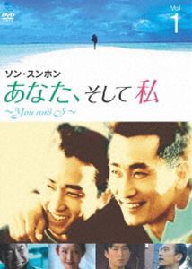 あなた、そして私 〜You and I〜 VOL.1 [DVD]