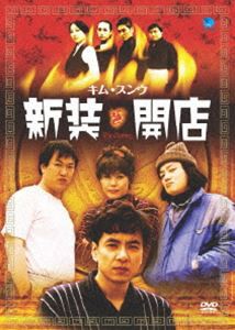 新装開店 [DVD]