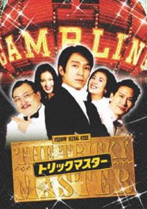 トリック・マスター [DVD]