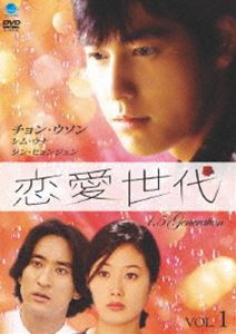 恋愛世代 vol.1 [DVD]