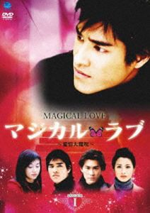 マジカル・ラブ〜愛情大魔呪〜 DVD-BOX1 [DVD]