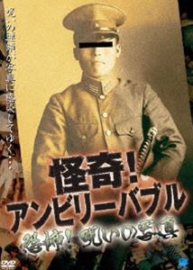 怪奇!アンビリーバブル 恐怖！呪いの写真 [DVD]