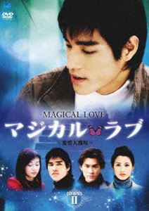 マジカル・ラブ〜愛情大魔呪〜 DVD-BOX2 [DVD]