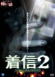 ほんとうにあった怖い話 着信2 [DVD]