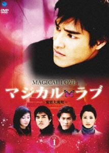 マジカル・ラブ〜愛情大魔呪〜 Vol.1 [DVD]