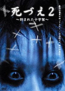 死づえ2〜刻まれた十字架〜 [DVD]