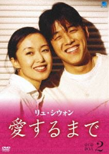 リュ・シウォン 愛するまで パーフェクトBOX Vol.2 [DVD]
