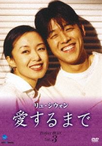 リュ・シウォン 愛するまで パーフェクトBOX Vol.3 [DVD]