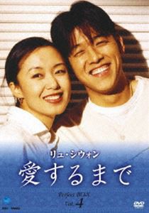 リュ・シウォン 愛するまで パーフェクトBOX Vol.4 [DVD]