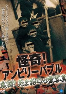 怪奇!アンビリーバブル 震撼!死を招く心霊写真 [DVD]