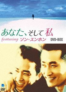 あなた、そして私 featuring ソン・スンホン DVD-BOX [DVD]