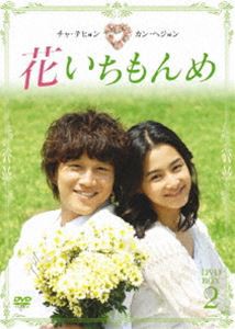 花いちもんめ DVD-BOX2 [DVD]