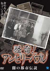 怪奇!アンビリーバブル 闇の都市伝説 [DVD]