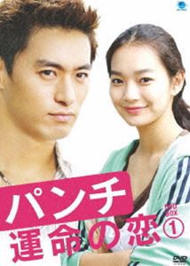 パンチ 運命の恋 DVD-BOX1 [DVD]