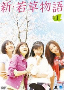 新・若草物語 DVD-BOX 1 [DVD]