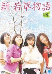 新・若草物語 DVD-BOX 4 [DVD]
