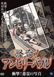 怪奇!アンビリーバブル 衝撃!悪霊の写真 [DVD]