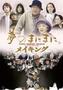 夢のまにまに メイキング [DVD]