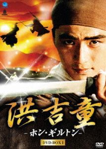 洪吉童 ホン・ギルトン DVD-BOX 1 [DVD]