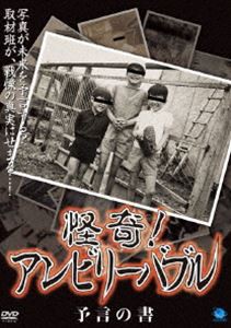 怪奇!アンビリーバブル 予言の書 [DVD]