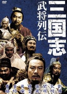 三国志 武将列伝 [DVD]