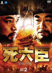 死六臣 DVD-BOX 2 [DVD]