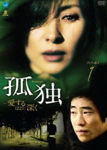 孤独-愛するほどに深く- DVD-BOX 1 [DVD]