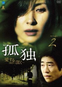 孤独 - 愛するほどに深く - DVD-BOX 2 [DVD]