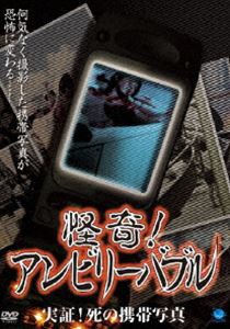 怪奇!アンビリーバブル 実証!死の携帯写真 [DVD]