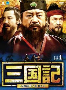 三国記 三国時代の英雄たち DVD-BOX 4 [DVD]