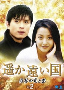 遥か遠い国 青春の光と影 DVD-BOX 2 [DVD]