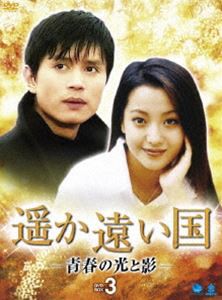 遥か遠い国-青春の光と影- DVD-BOX 3 [DVD]