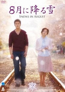 8月に降る雪 DVD-BOX 2 [DVD]