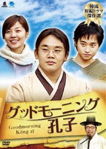 韓流短編ドラマ傑作選 グッドモーニング孔子 [DVD]