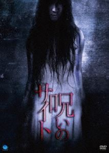 呪いのサイト [DVD]