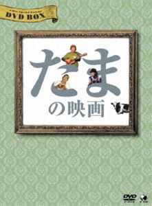 たまの映画 DVD-BOX [DVD]