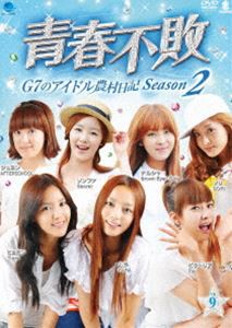 青春不敗〜G7のアイドル農村日記〜 シーズン2 VOL.9 [DVD]