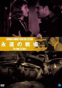 伝説の映画監督 ハワード・ホークス傑作選 永遠の戦場 [DVD]